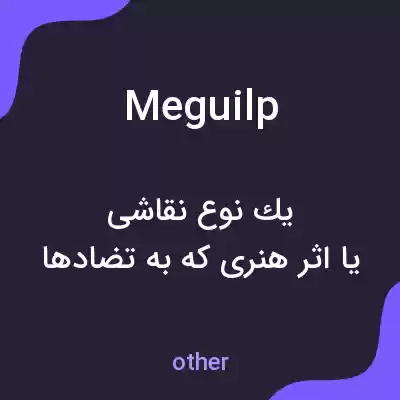 معنی meguilp به فارسی معنی meguilp به فارسی