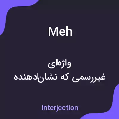 معنی meh به فارسی معنی meh به فارسی