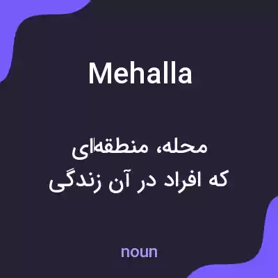 معنی mehalla به فارسی معنی mehalla به فارسی