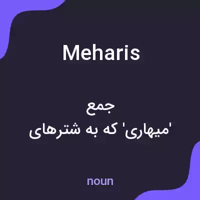 معنی meharis به فارسی معنی meharis به فارسی