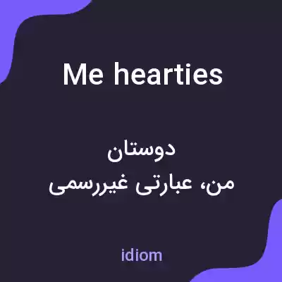 معنی me hearties به فارسی معنی me hearties به فارسی