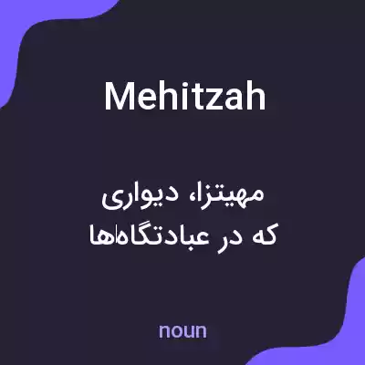 معنی mehitzah به فارسی معنی mehitzah به فارسی