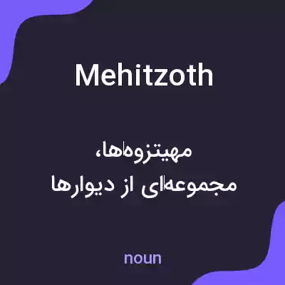 معنی mehitzoth به فارسی معنی mehitzoth به فارسی