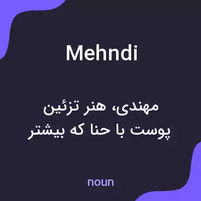معنی mehndi به فارسی معنی mehndi به فارسی