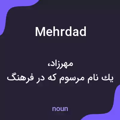 معنی mehrdad به فارسی معنی mehrdad به فارسی
