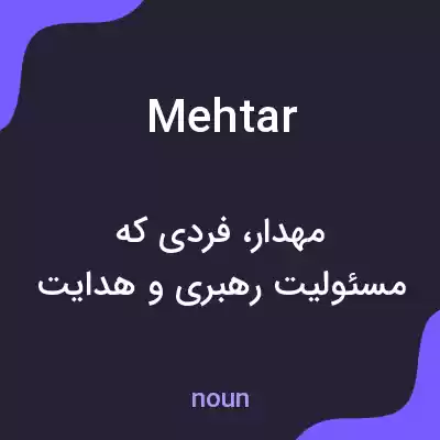 معنی mehtar به فارسی معنی mehtar به فارسی