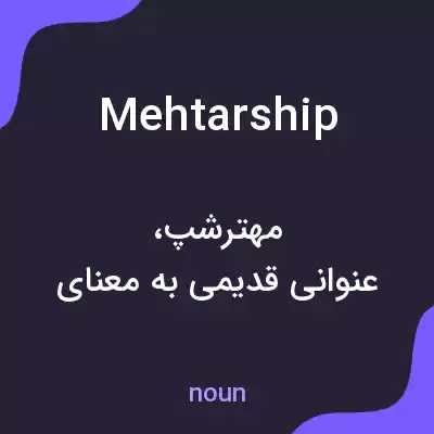 معنی mehtarship به فارسی معنی mehtarship به فارسی