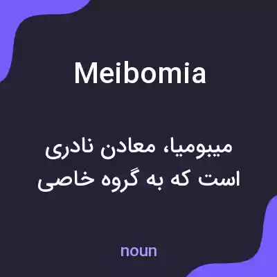 معنی meibomia به فارسی معنی meibomia به فارسی