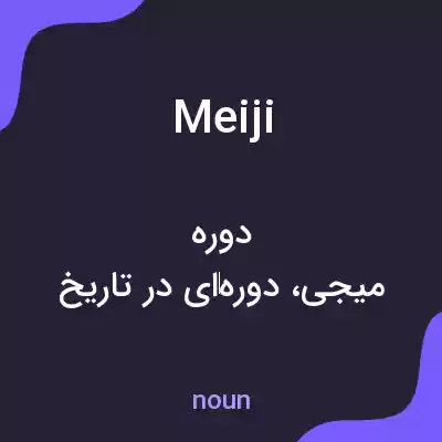 معنی meiji به فارسی معنی meiji به فارسی