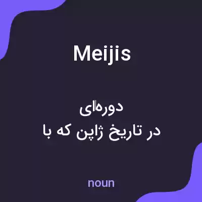 معنی meijis به فارسی معنی meijis به فارسی