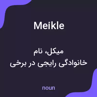 معنی meikle به فارسی معنی meikle به فارسی