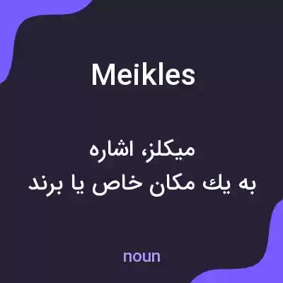 معنی meikles به فارسی معنی meikles به فارسی