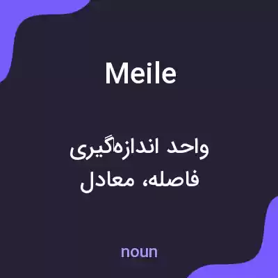 معنی meile به فارسی معنی meile به فارسی