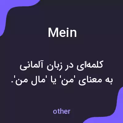 معنی mein به فارسی معنی mein به فارسی