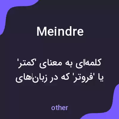 معنی meindre به فارسی معنی meindre به فارسی