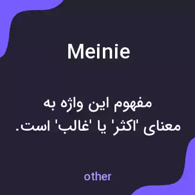 معنی meinie به فارسی معنی meinie به فارسی