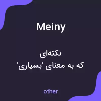 معنی meiny به فارسی معنی meiny به فارسی