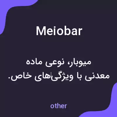 معنی meiobar به فارسی معنی meiobar به فارسی