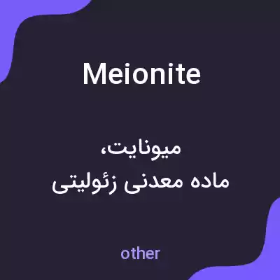 معنی meionite به فارسی معنی meionite به فارسی