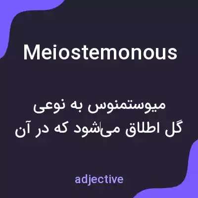 معنی meiostemonous به فارسی معنی meiostemonous به فارسی