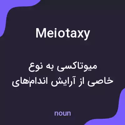 معنی meiotaxy به فارسی معنی meiotaxy به فارسی