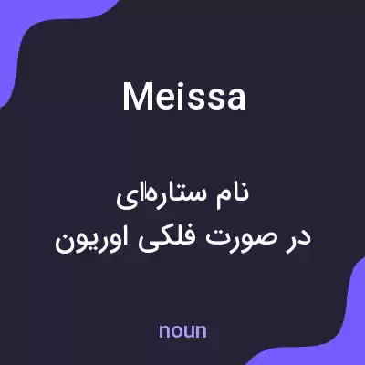 معنی meissa به فارسی معنی meissa به فارسی