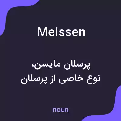 معنی meissen به فارسی معنی meissen به فارسی