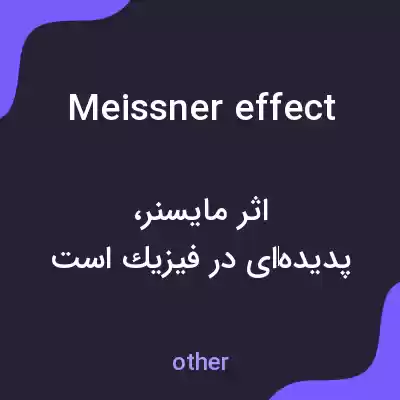 معنی meissner effect به فارسی معنی meissner effect به فارسی