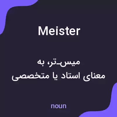 معنی meister به فارسی معنی meister به فارسی