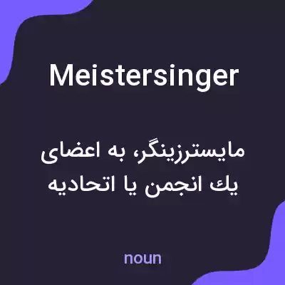 معنی meistersinger به فارسی معنی meistersinger به فارسی