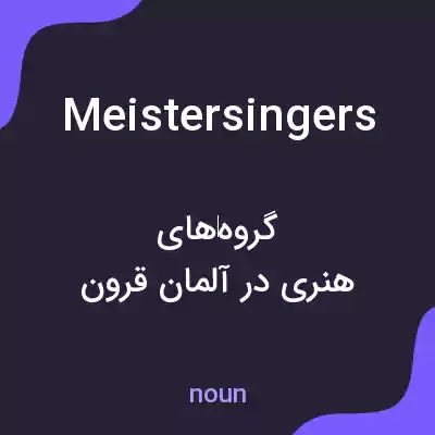 معنی meistersingers به فارسی معنی meistersingers به فارسی