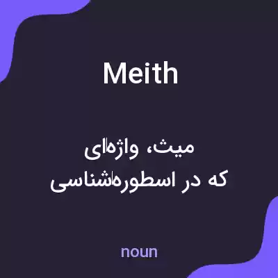 معنی meith به فارسی معنی meith به فارسی