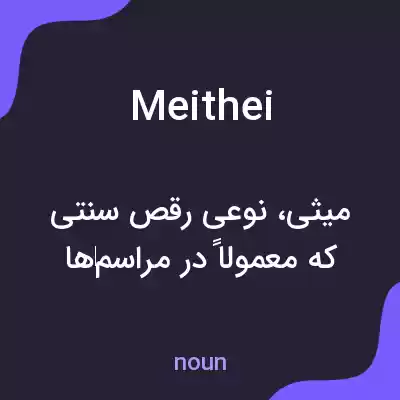 معنی meithei به فارسی معنی meithei به فارسی