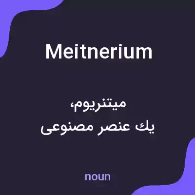 معنی meitnerium به فارسی معنی meitnerium به فارسی