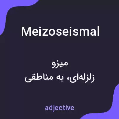 معنی meizoseismal به فارسی معنی meizoseismal به فارسی