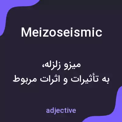 معنی meizoseismic به فارسی معنی meizoseismic به فارسی