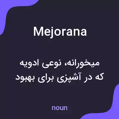 معنی mejorana به فارسی معنی mejorana به فارسی