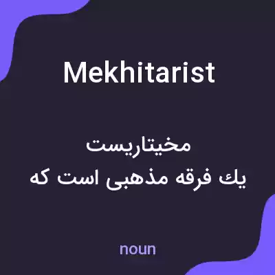 معنی mekhitarist به فارسی معنی mekhitarist به فارسی