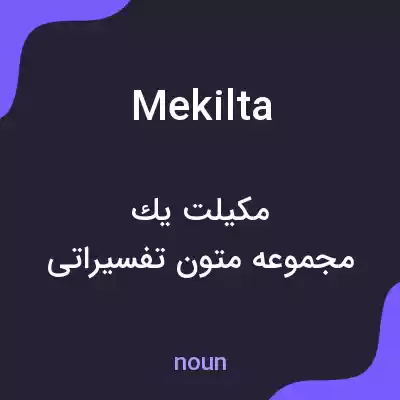 معنی mekilta به فارسی معنی mekilta به فارسی