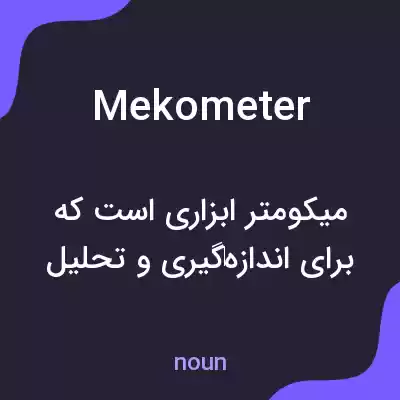 معنی mekometer به فارسی معنی mekometer به فارسی