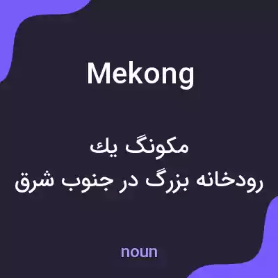 معنی mekong به فارسی معنی mekong به فارسی