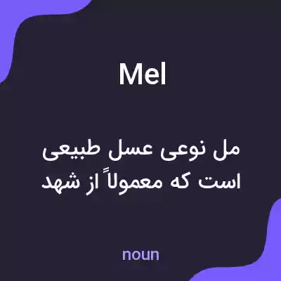 معنی mel به فارسی معنی mel به فارسی