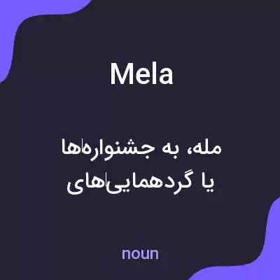 معنی mela به فارسی معنی mela به فارسی