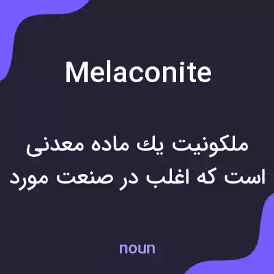 معنی melaconite به فارسی معنی melaconite به فارسی