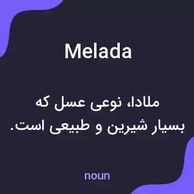 معنی melada به فارسی معنی melada به فارسی