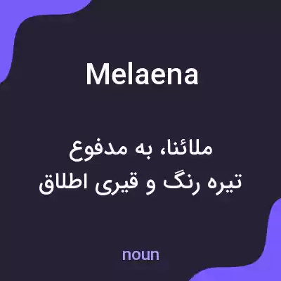 معنی melaena به فارسی معنی melaena به فارسی