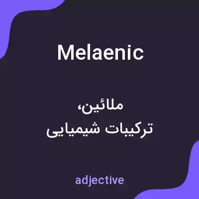 معنی melaenic به فارسی معنی melaenic به فارسی