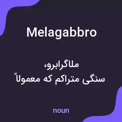 معنی melagabbro به فارسی معنی melagabbro به فارسی
