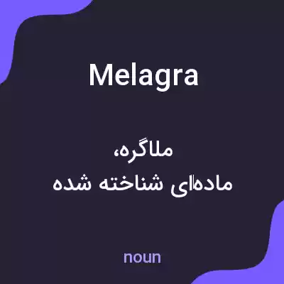 معنی melagra به فارسی معنی melagra به فارسی