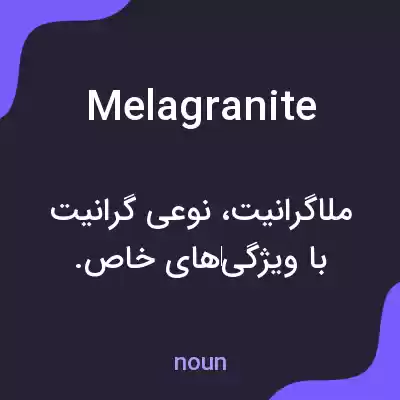 معنی melagranite به فارسی معنی melagranite به فارسی